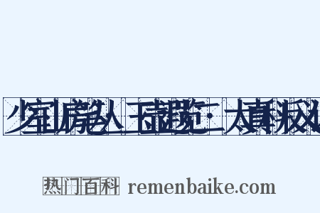 少室山房笔丛·玉壶遐览二·太真科反义词是什么意思的图片